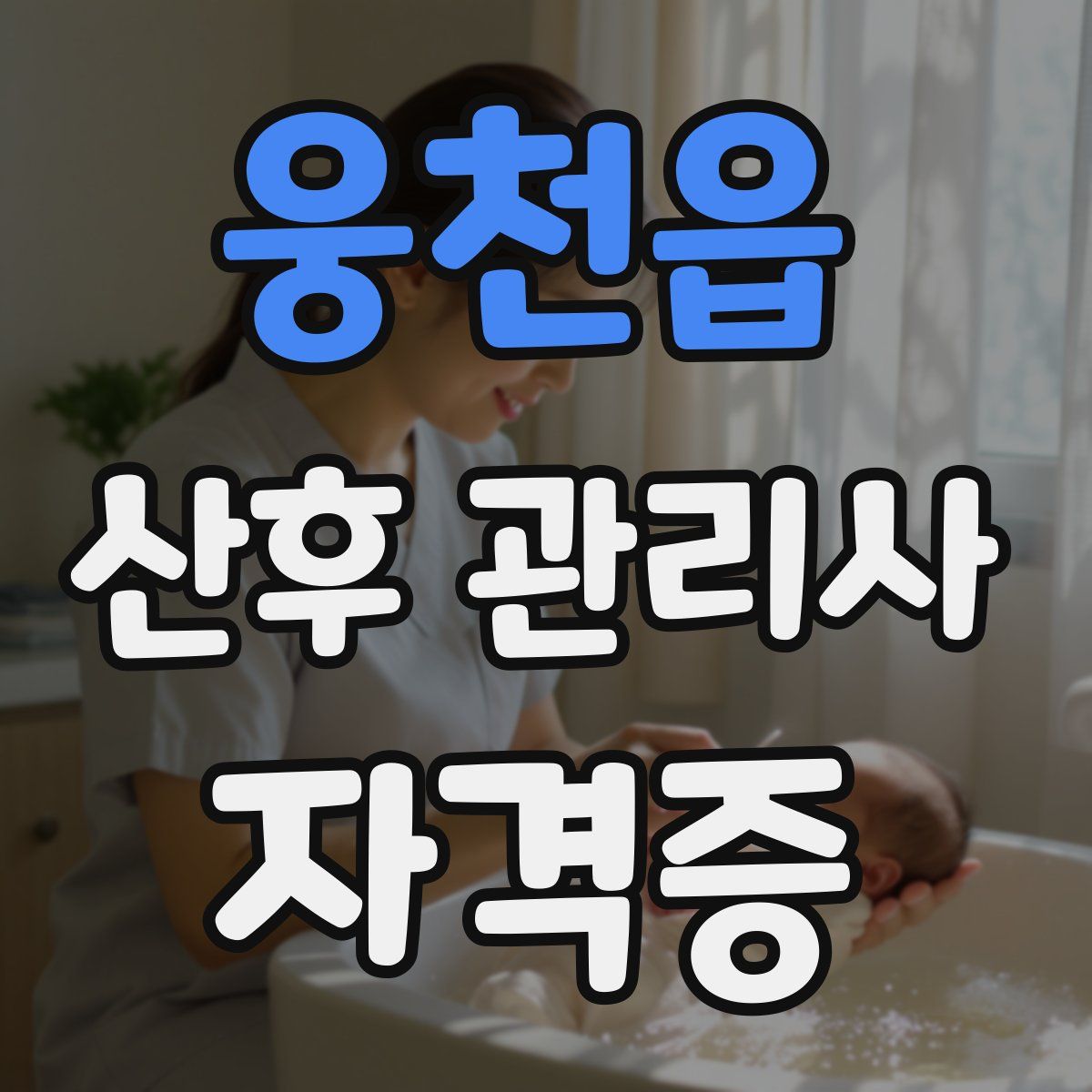 웅천읍 산후 관리사 자격증