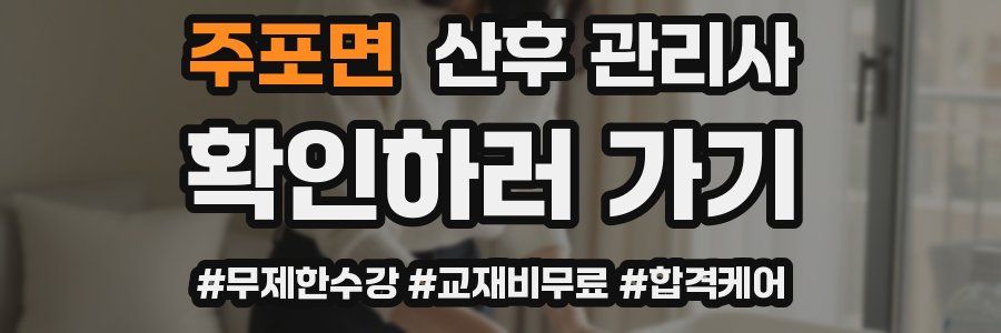 주포면 산후 관리사 자격증