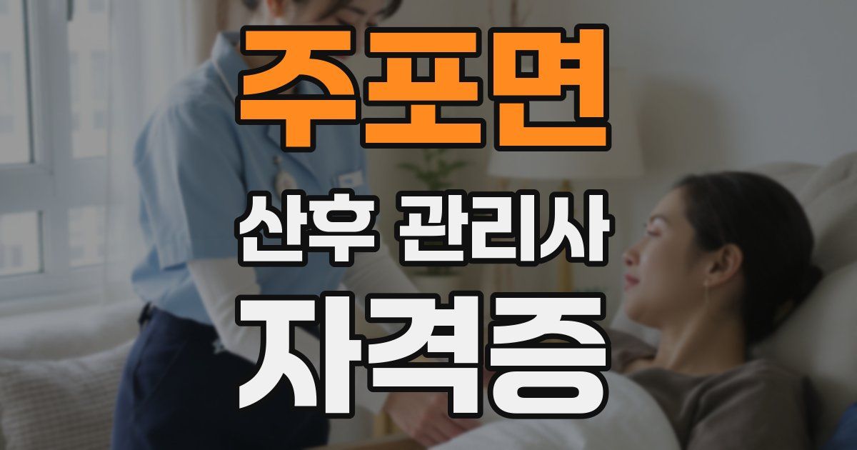 주포면 산후 관리사 자격증