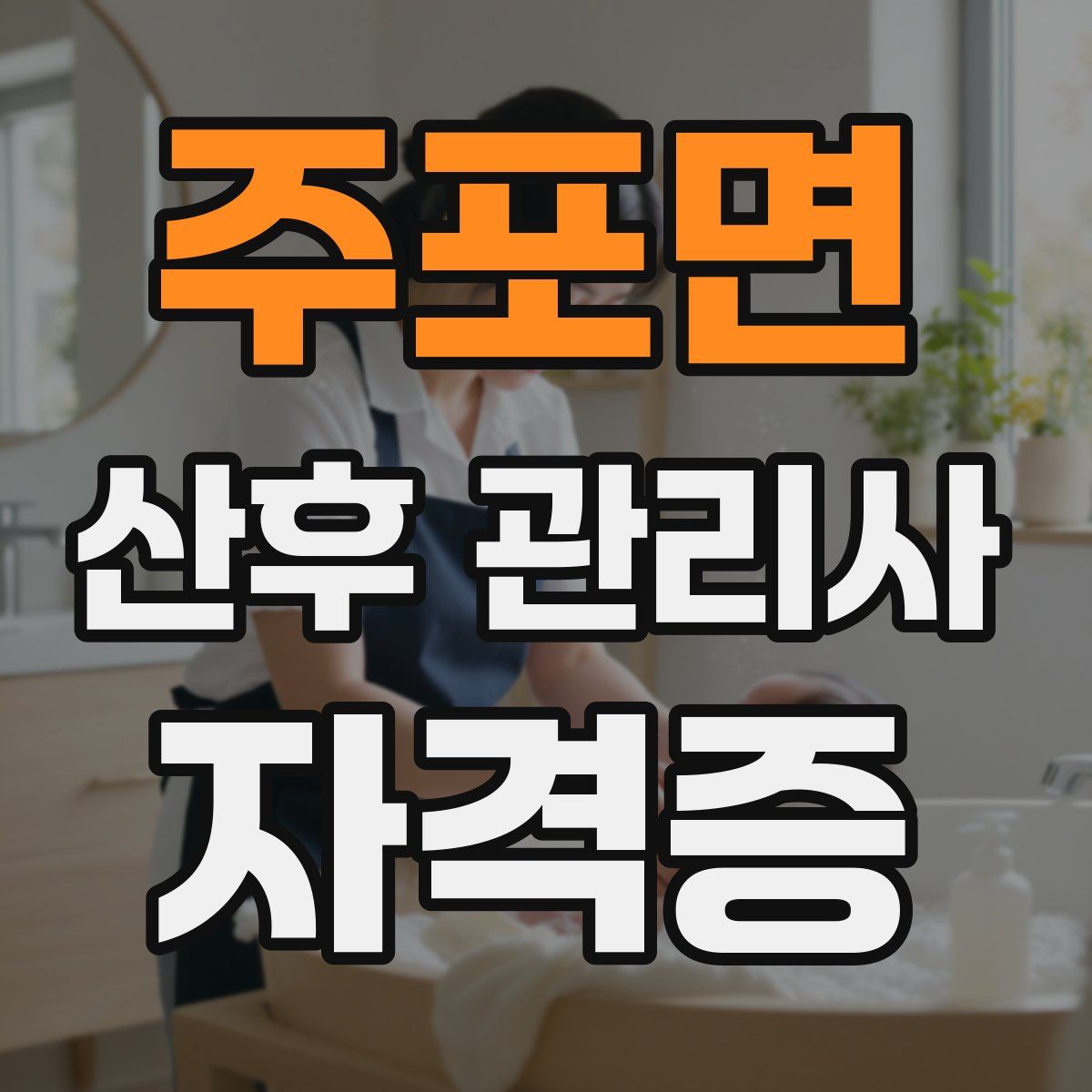 주포면 산후 관리사 자격증