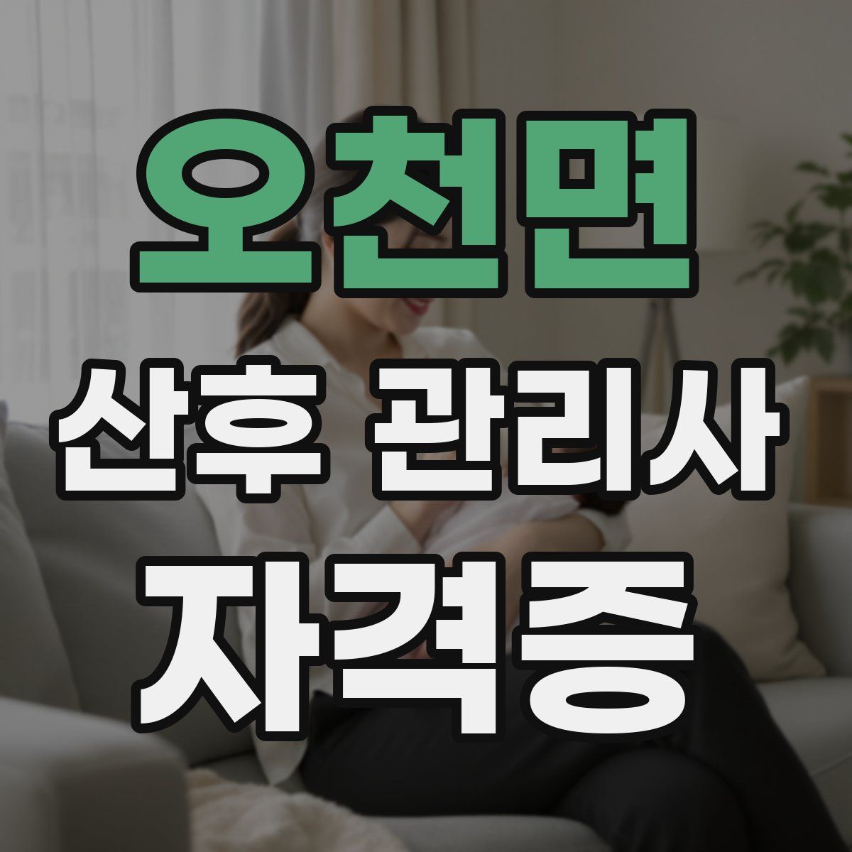 오천면 산후 관리사 자격증