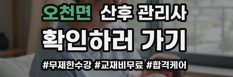 오천면 산후 관리사 자격증