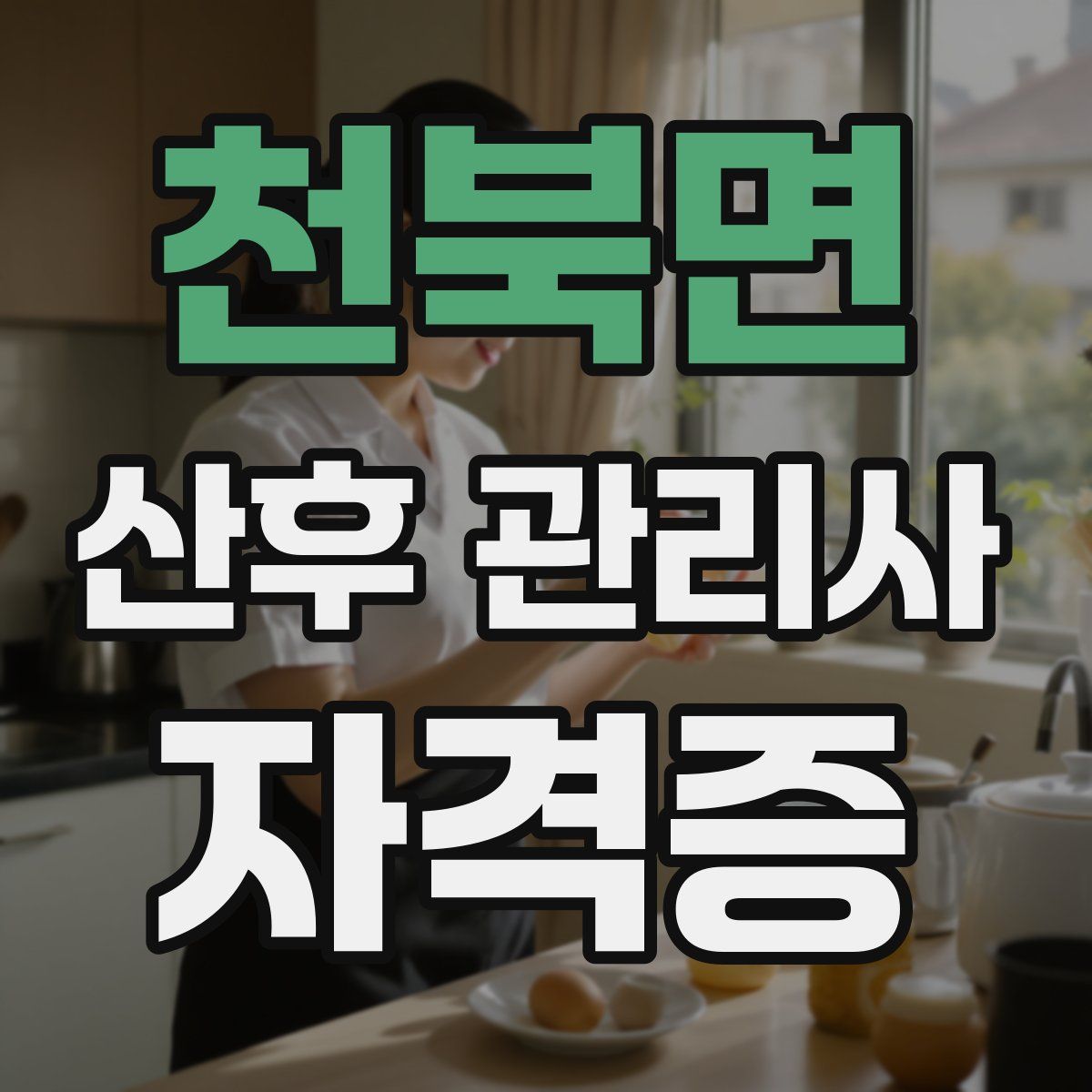 천북면 산후 관리사 자격증