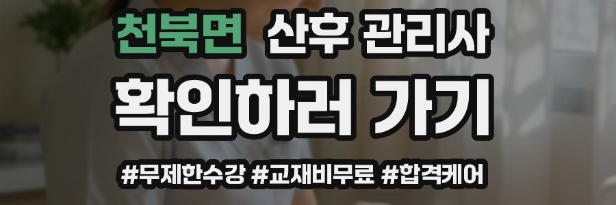 천북면 산후 관리사 자격증