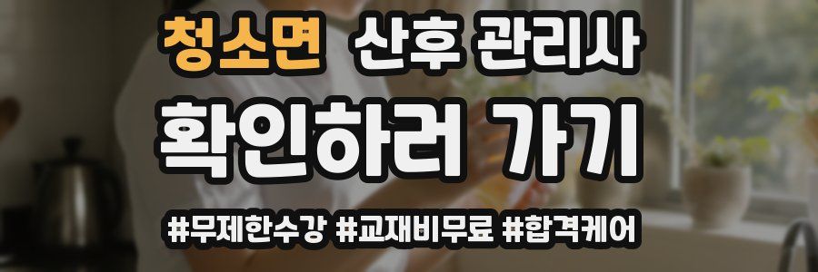 청소면 산후 관리사 자격증