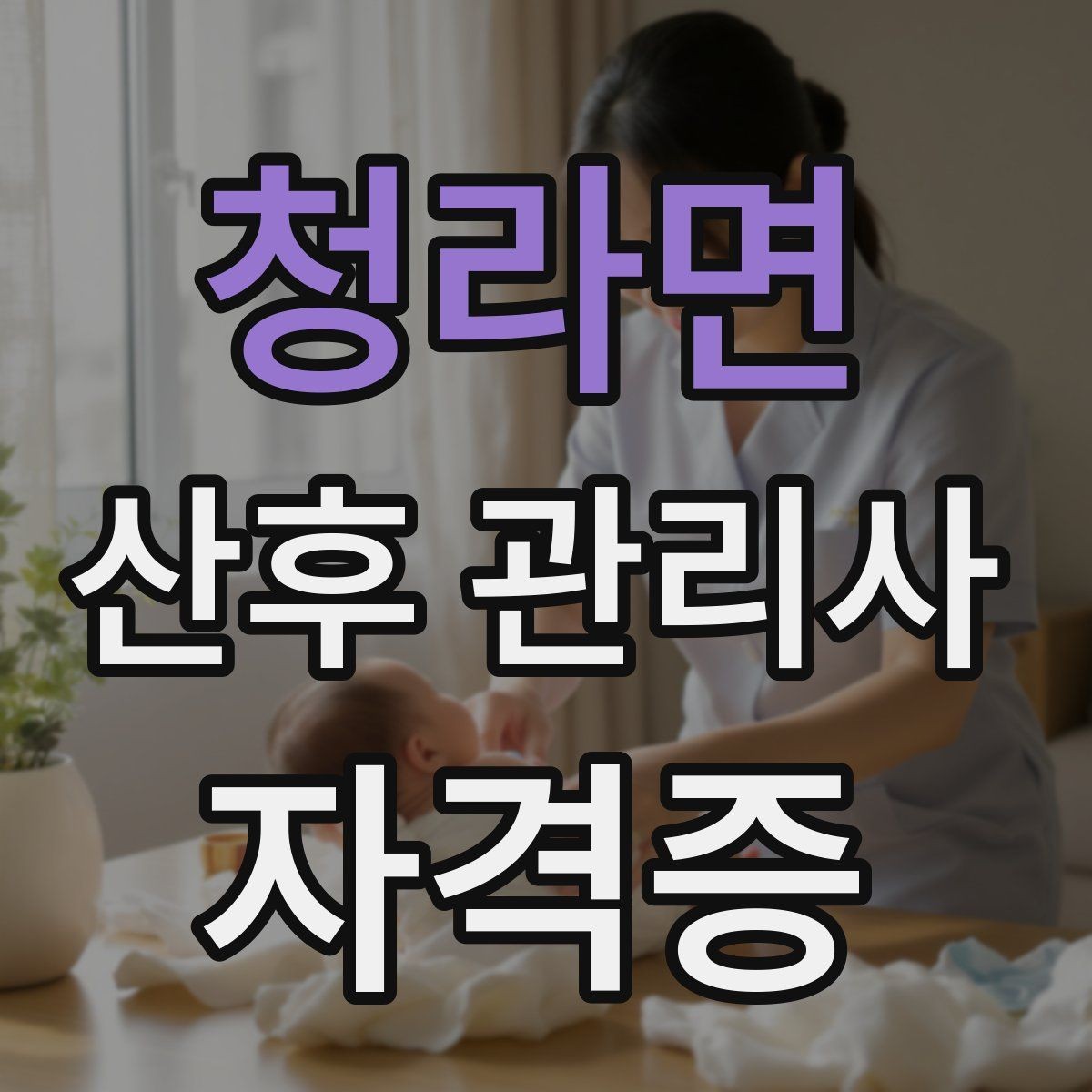 청라면 산후 관리사 자격증 산모 케어에서 가장 중요한 기본 원칙