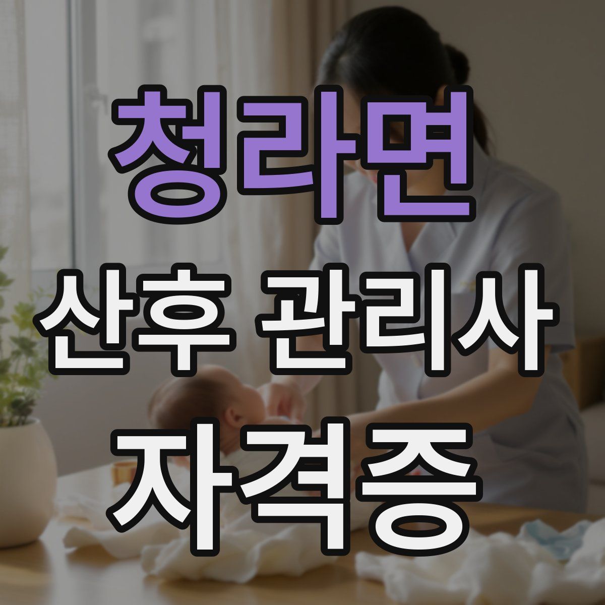 청라면 산후 관리사 자격증