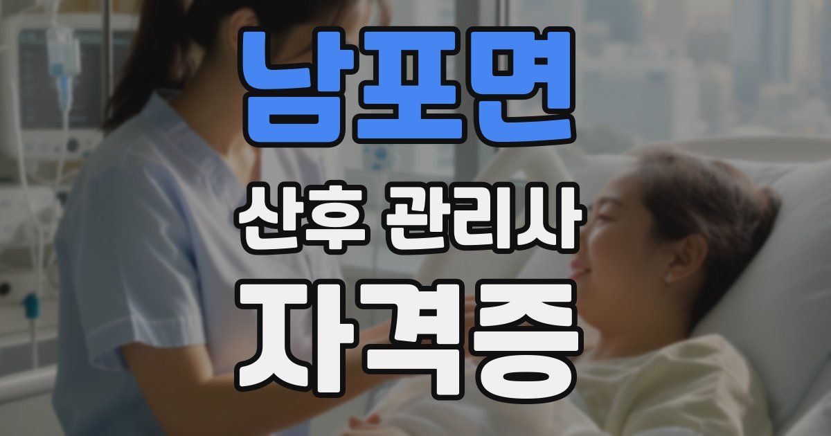 남포면 산후 관리사 자격증