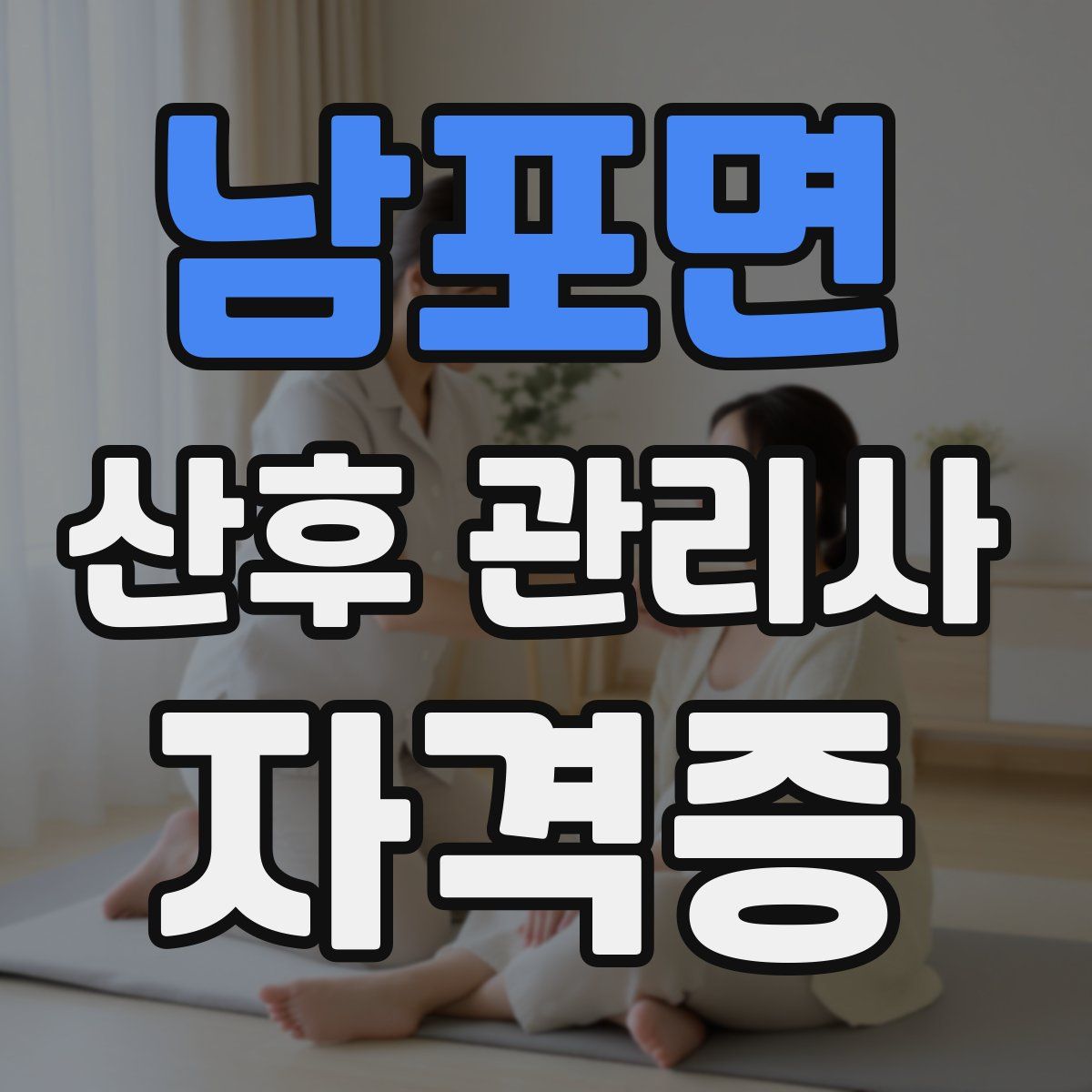 남포면 산후 관리사 자격증
