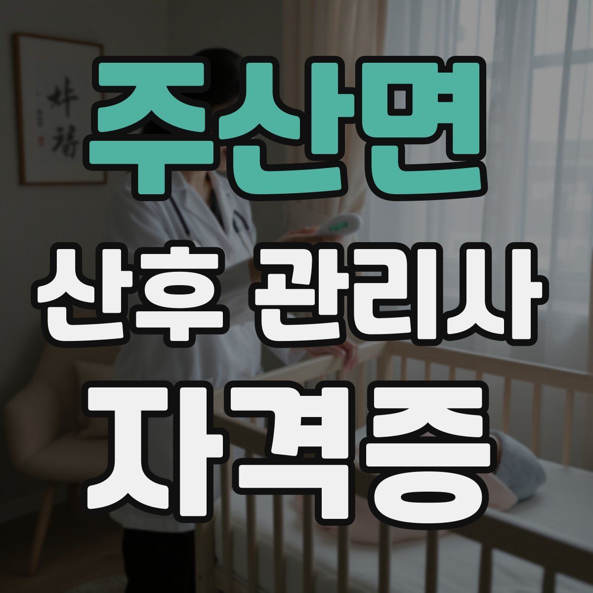 주산면 산후 관리사 자격증