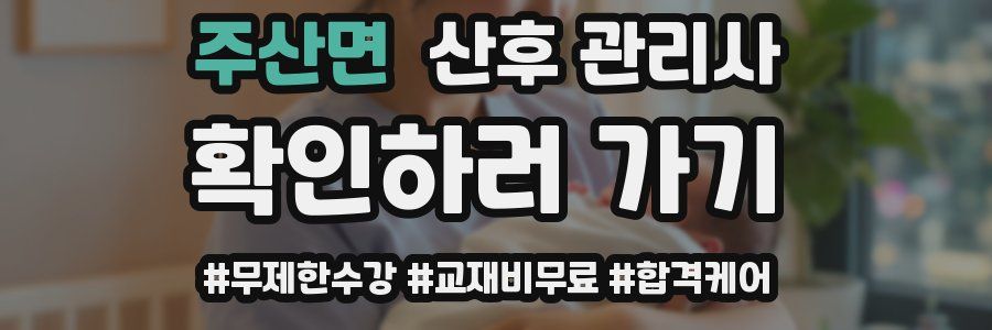 주산면 산후 관리사 자격증