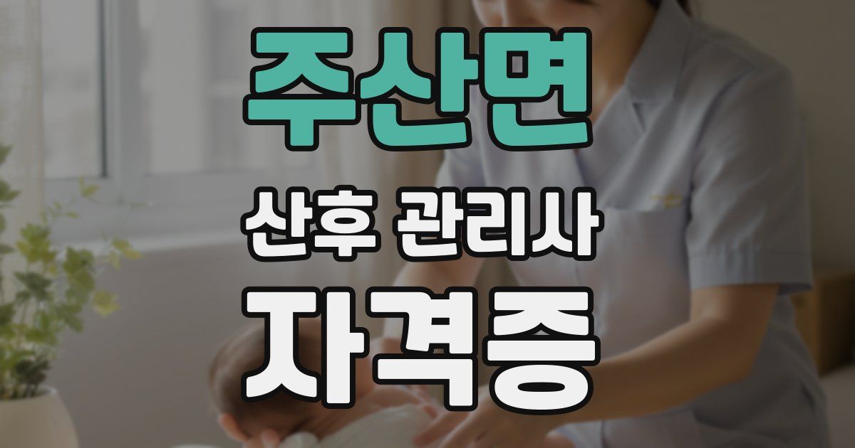 주산면 산후 관리사 자격증