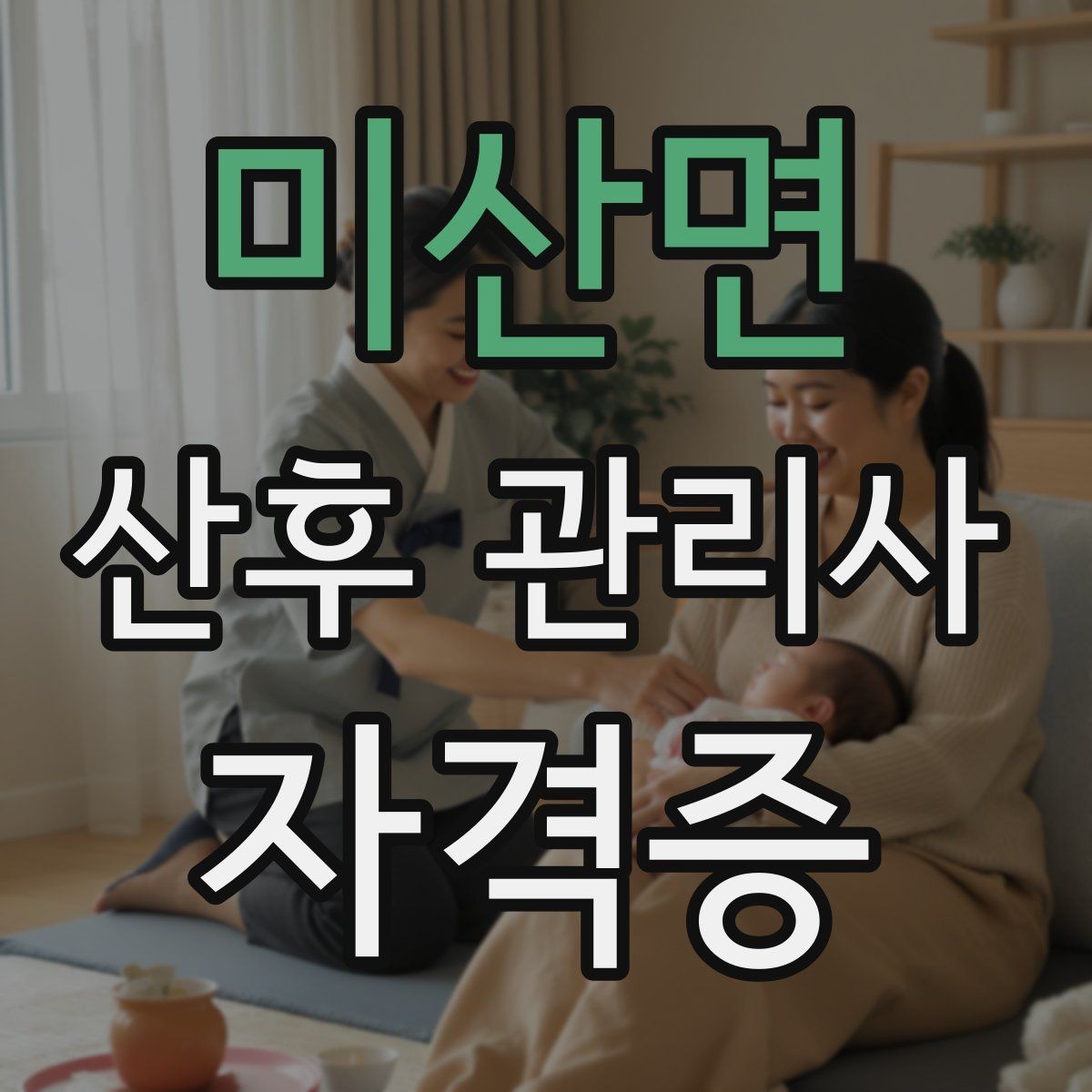 미산면 산후 관리사 자격증 산후조리 식사 준비 범위 정리