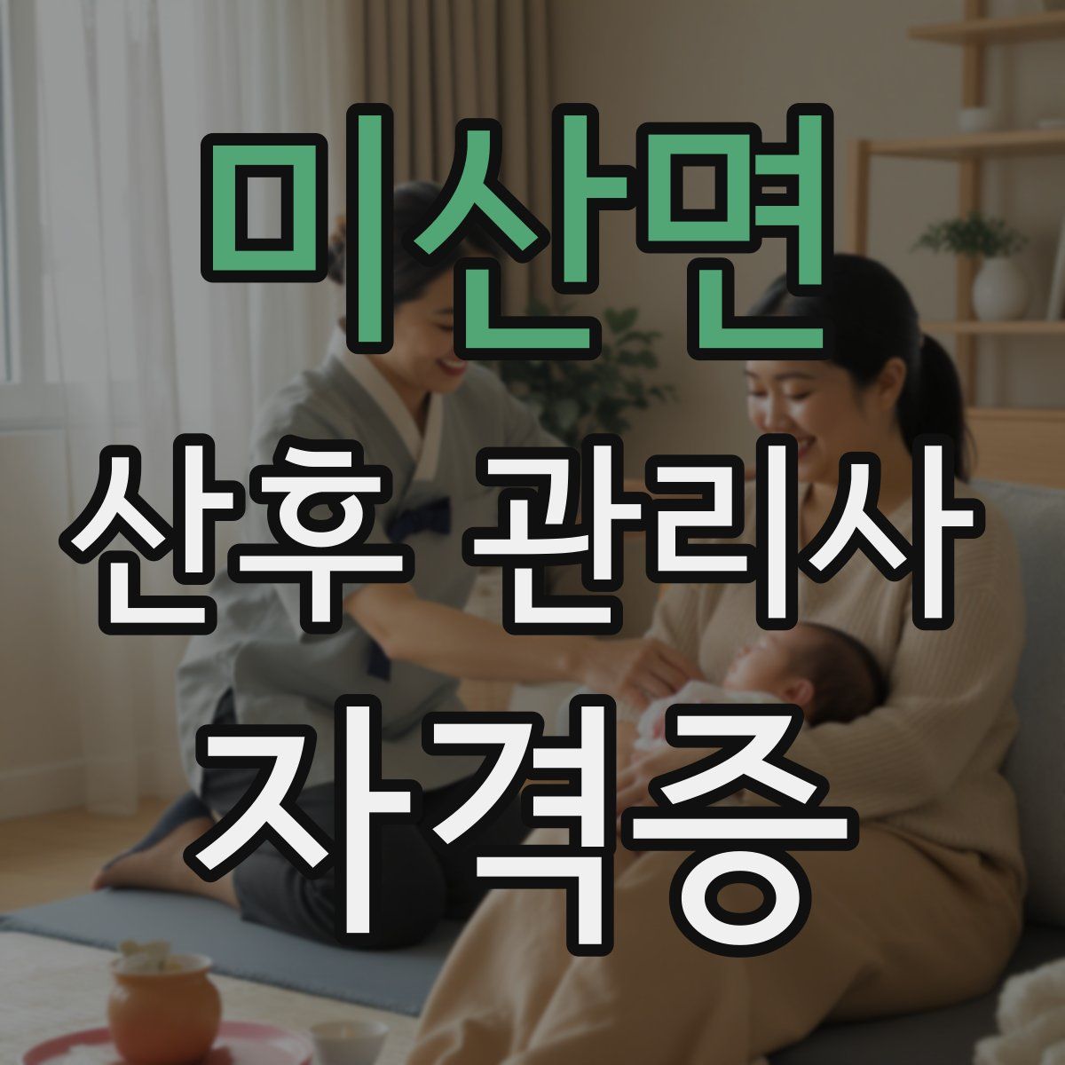 미산면 산후 관리사 자격증