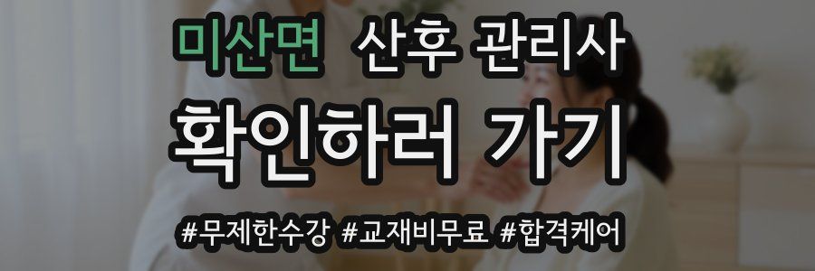 미산면 산후 관리사 자격증