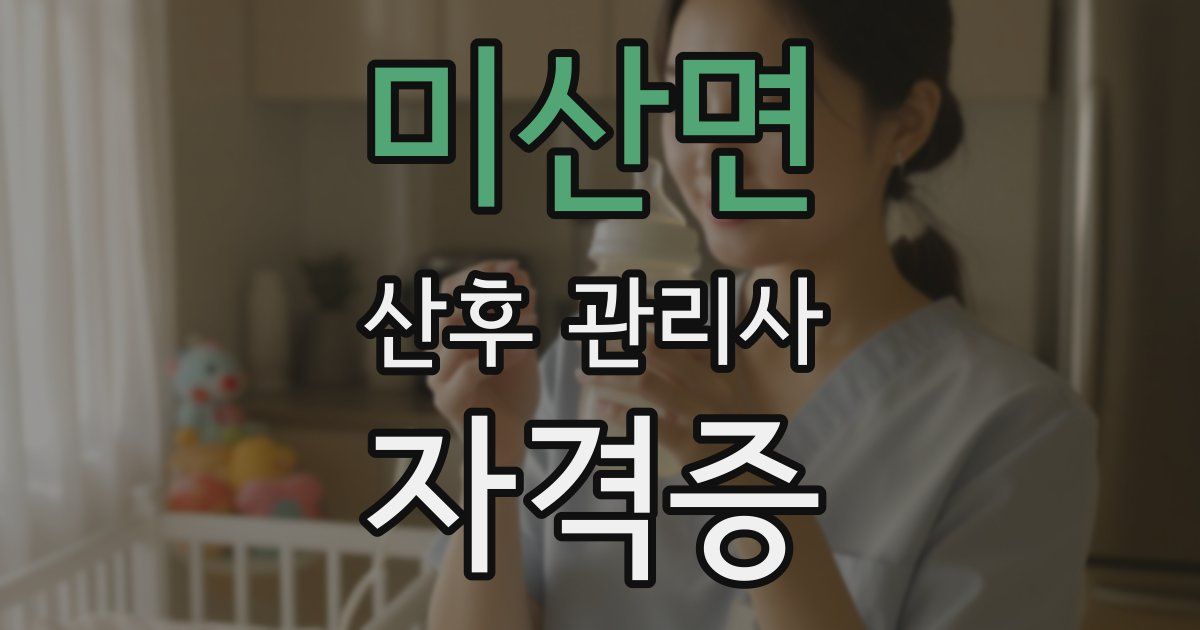 미산면 산후 관리사 자격증