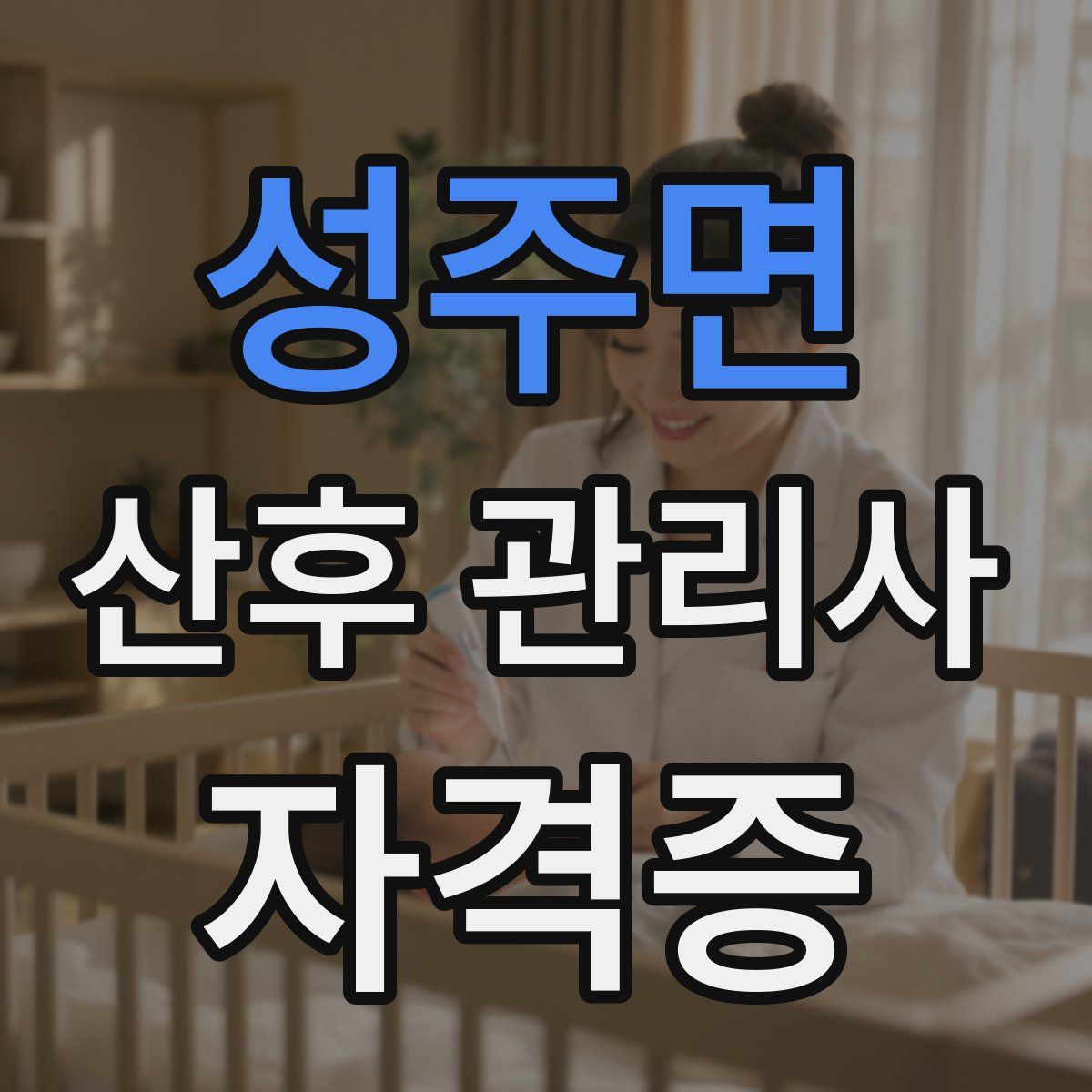 성주면 산후 관리사 자격증