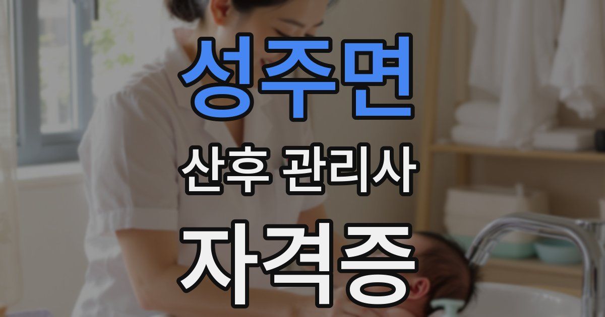 성주면 산후 관리사 자격증