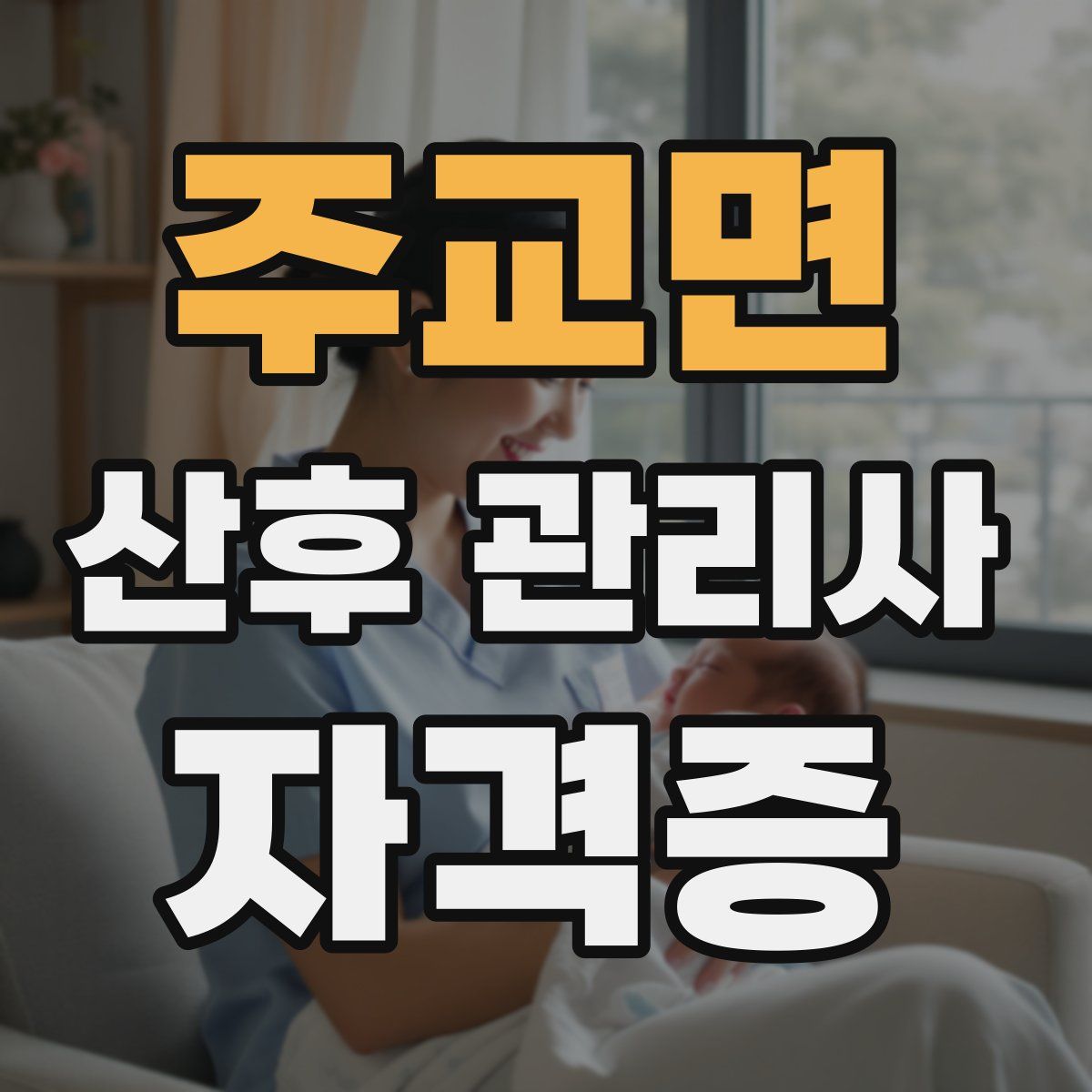 주교면 산후 관리사 자격증
