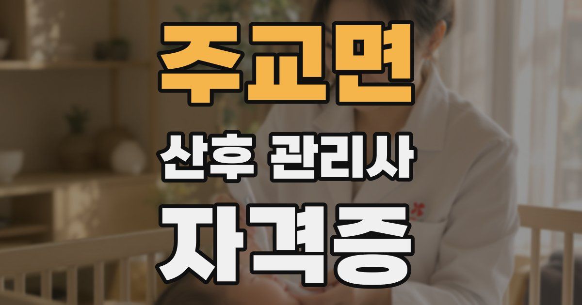 주교면 산후 관리사 자격증