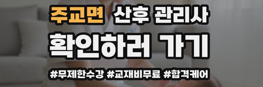 주교면 산후 관리사 자격증