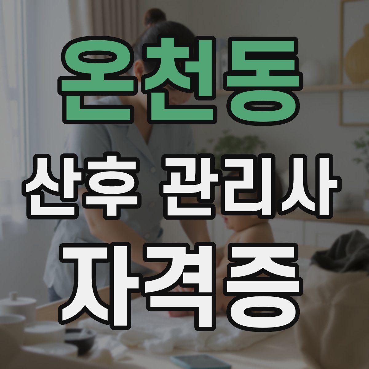 온천동 산후 관리사 자격증