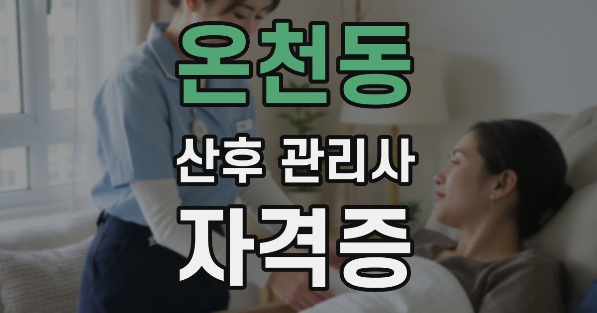 온천동 산후 관리사 자격증