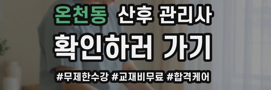 온천동 산후 관리사 자격증