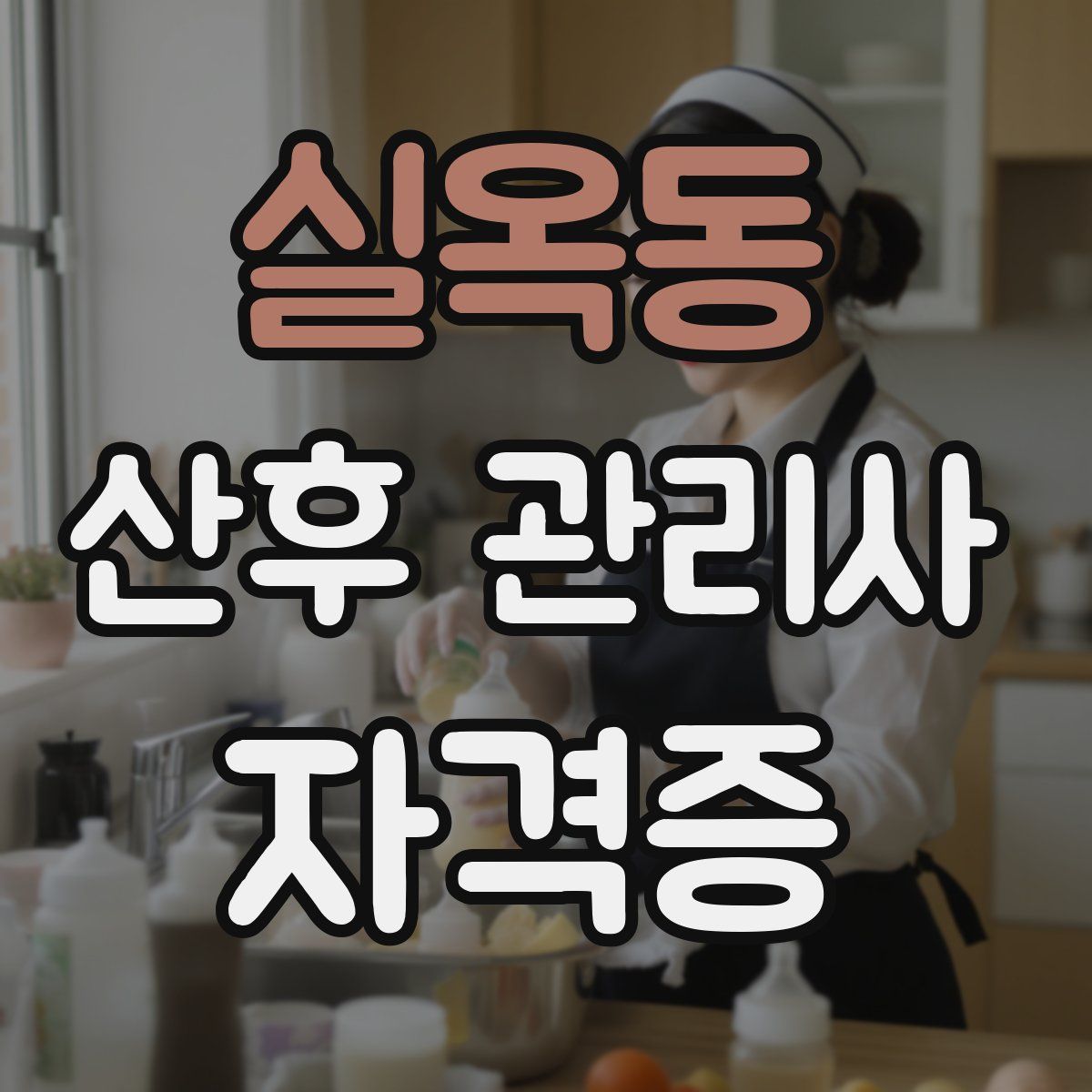 실옥동 산후 관리사 자격증