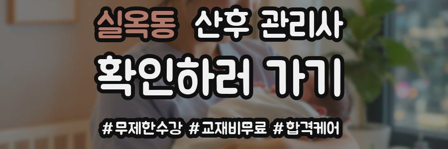 실옥동 산후 관리사 자격증