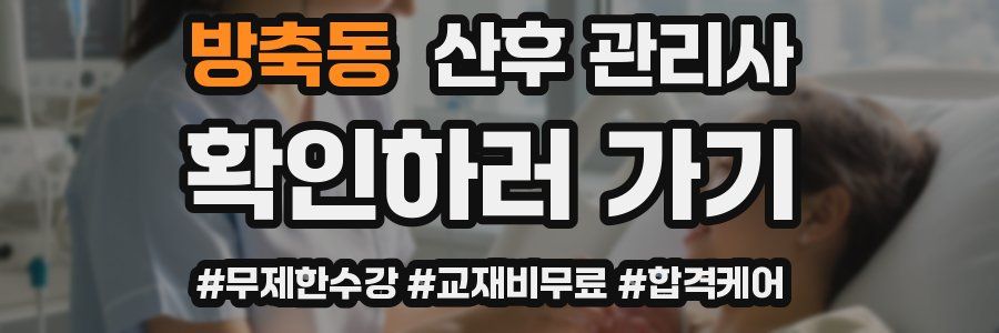 방축동 산후 관리사 자격증