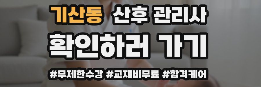 기산동 산후 관리사 자격증