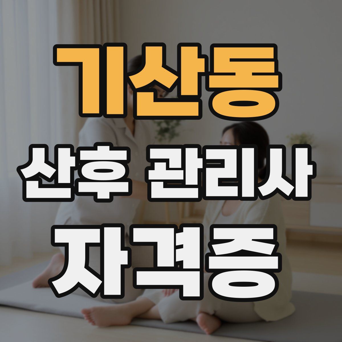 기산동 산후 관리사 자격증