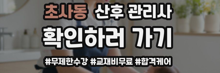 초사동 산후 관리사 자격증