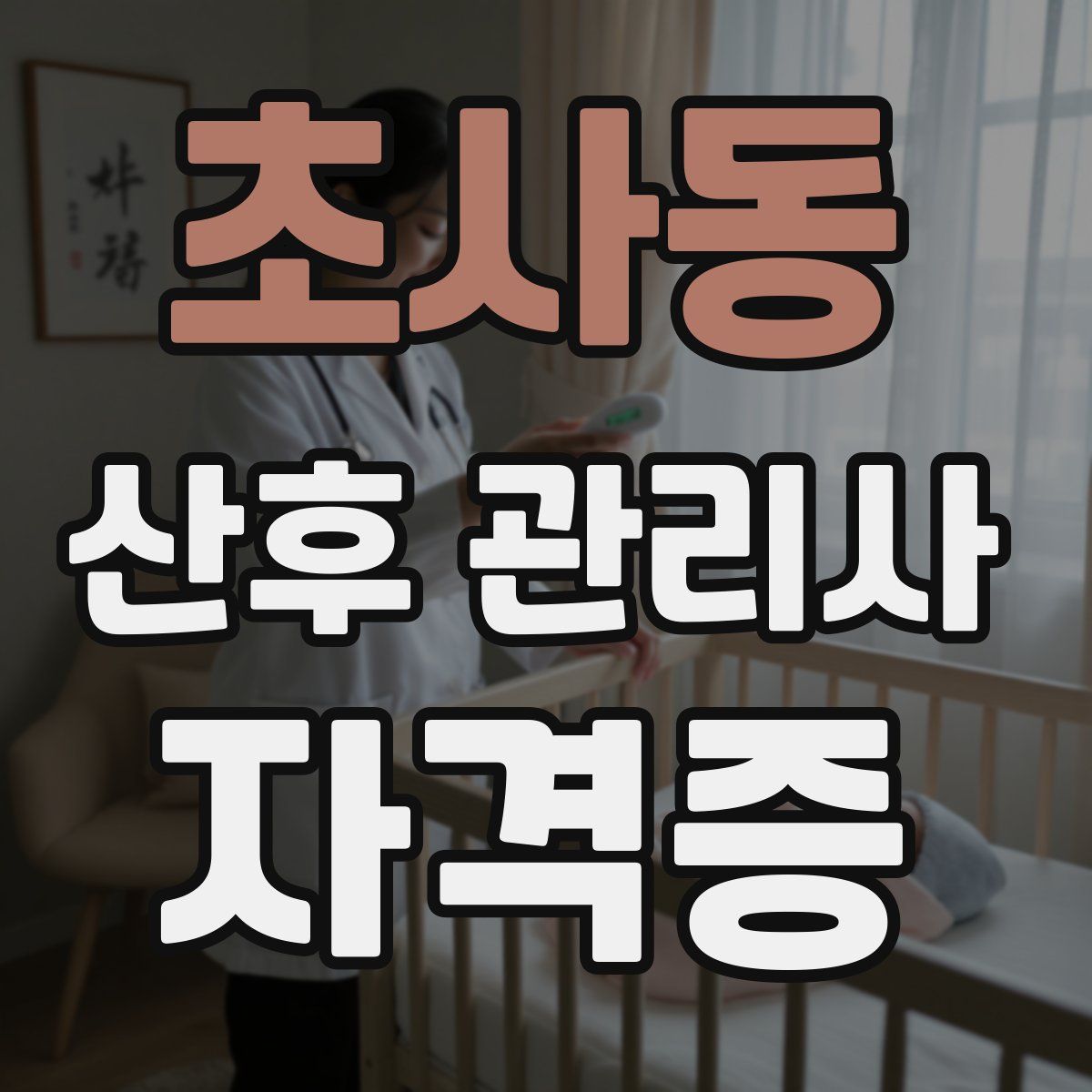 초사동 산후 관리사 자격증
