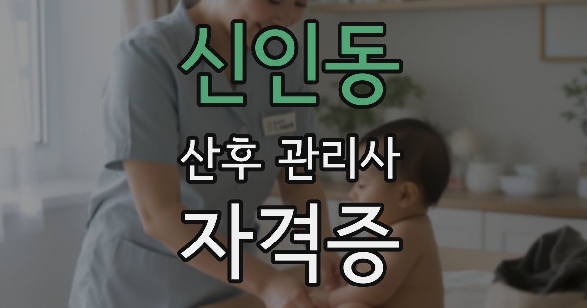 신인동 산후 관리사 자격증
