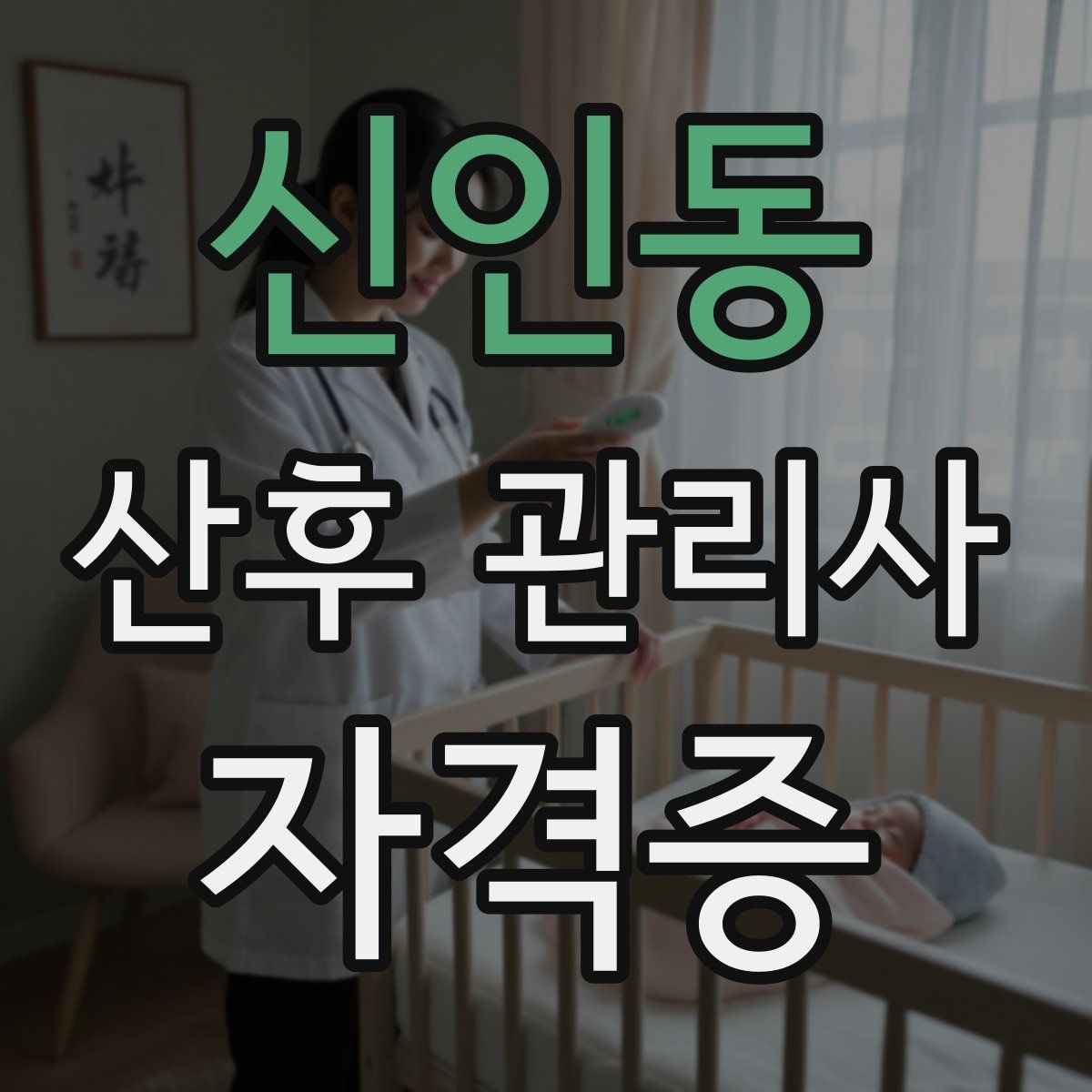 신인동 산후 관리사 자격증