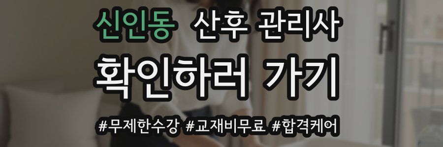 신인동 산후 관리사 자격증