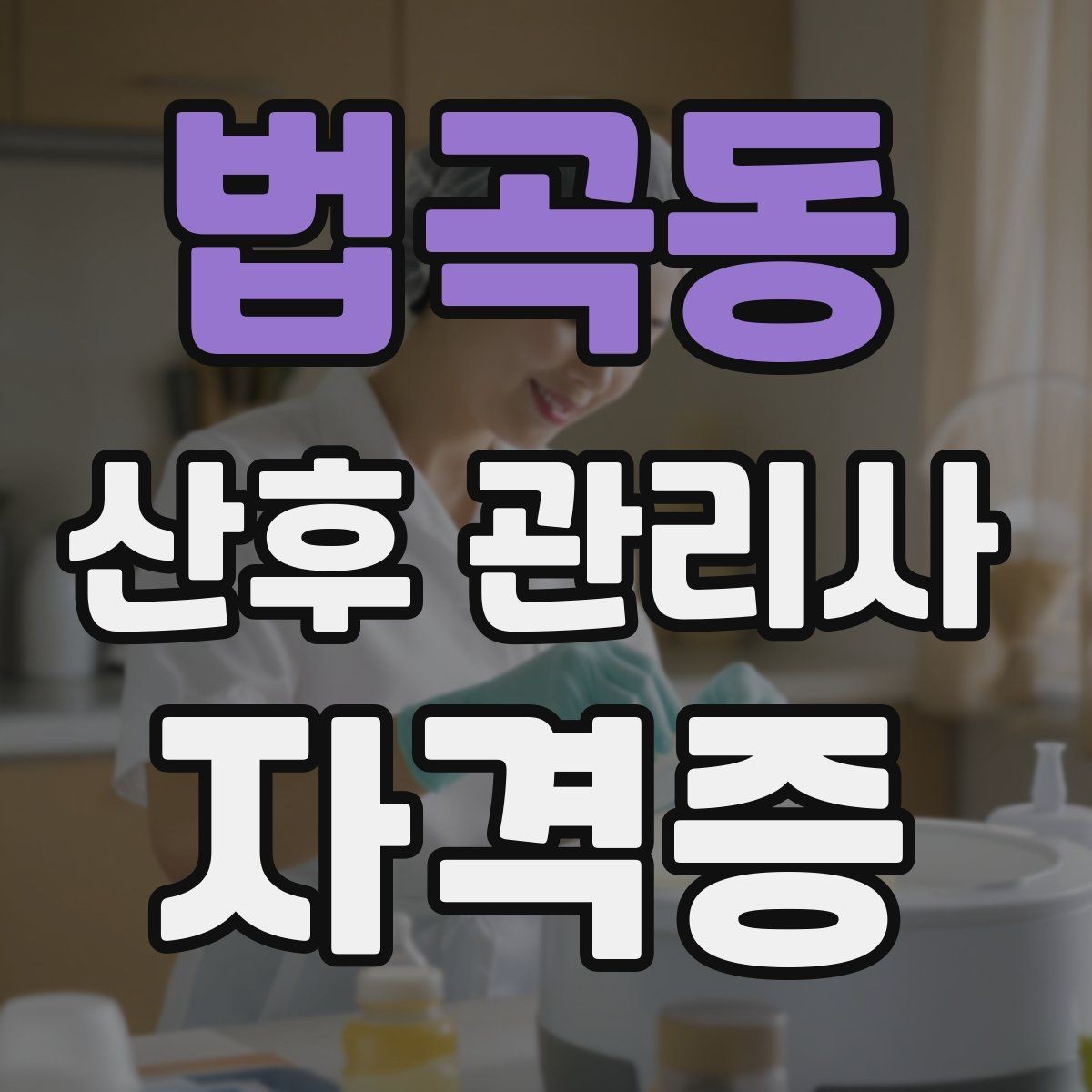 법곡동 산후 관리사 자격증 시험 대비보다 현장 대비가 더 중요한 이유