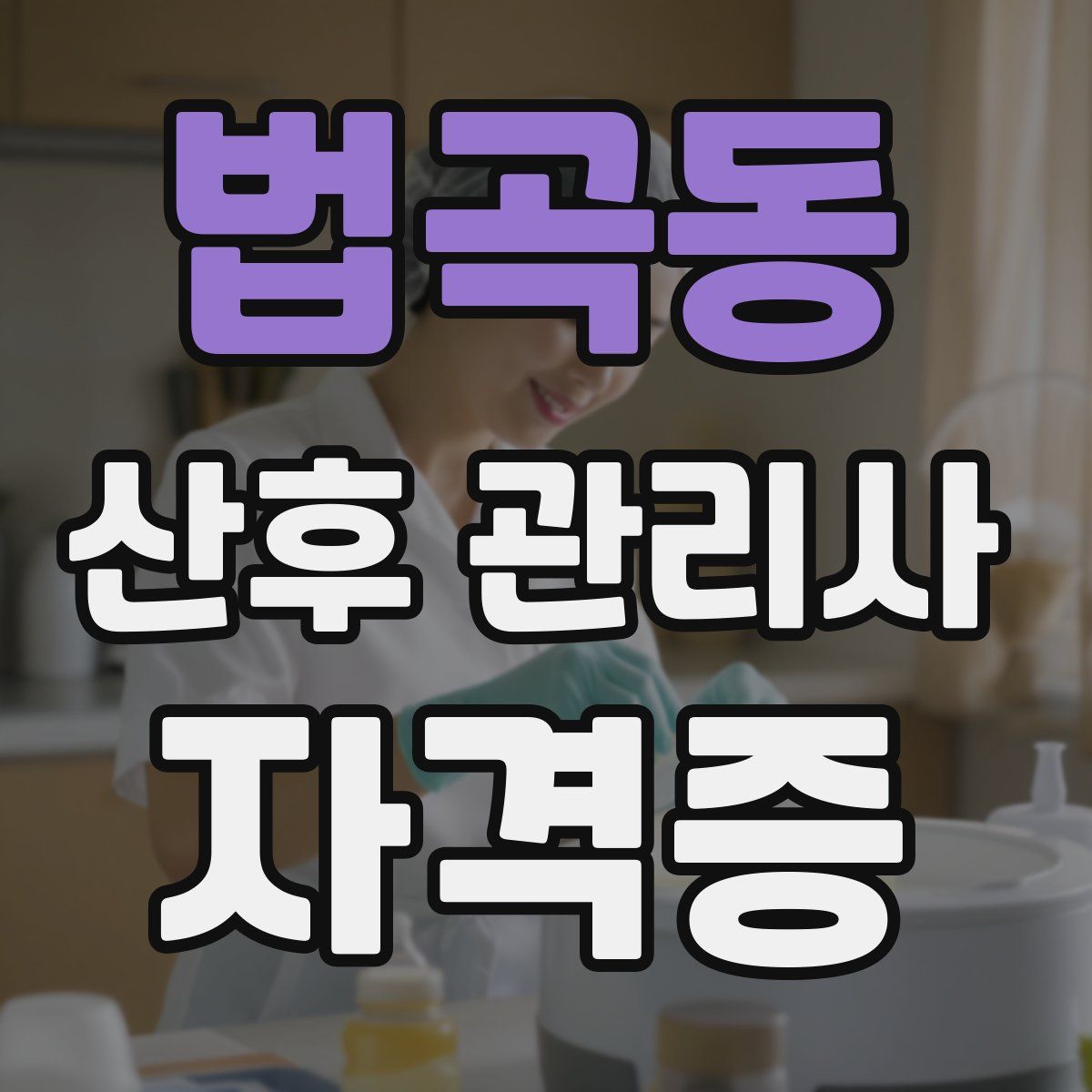 법곡동 산후 관리사 자격증