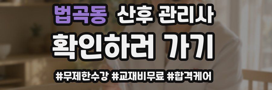 법곡동 산후 관리사 자격증