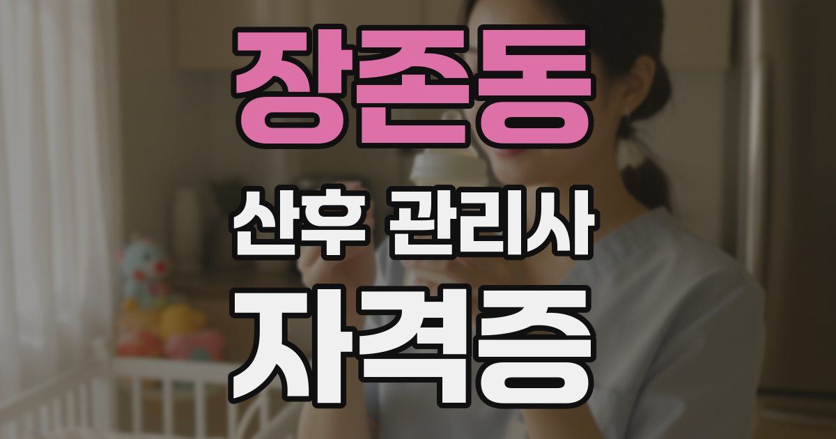 장존동 산후 관리사 자격증