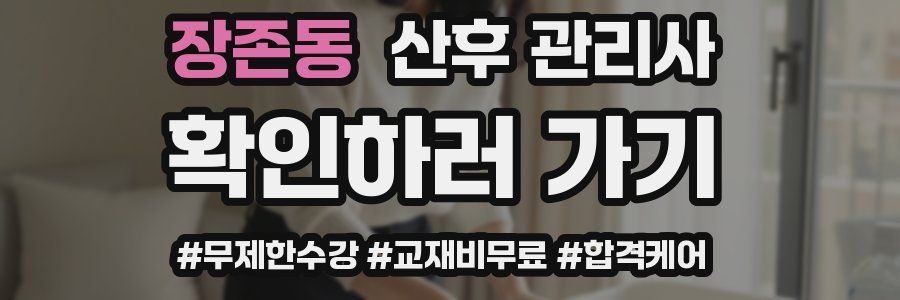 장존동 산후 관리사 자격증