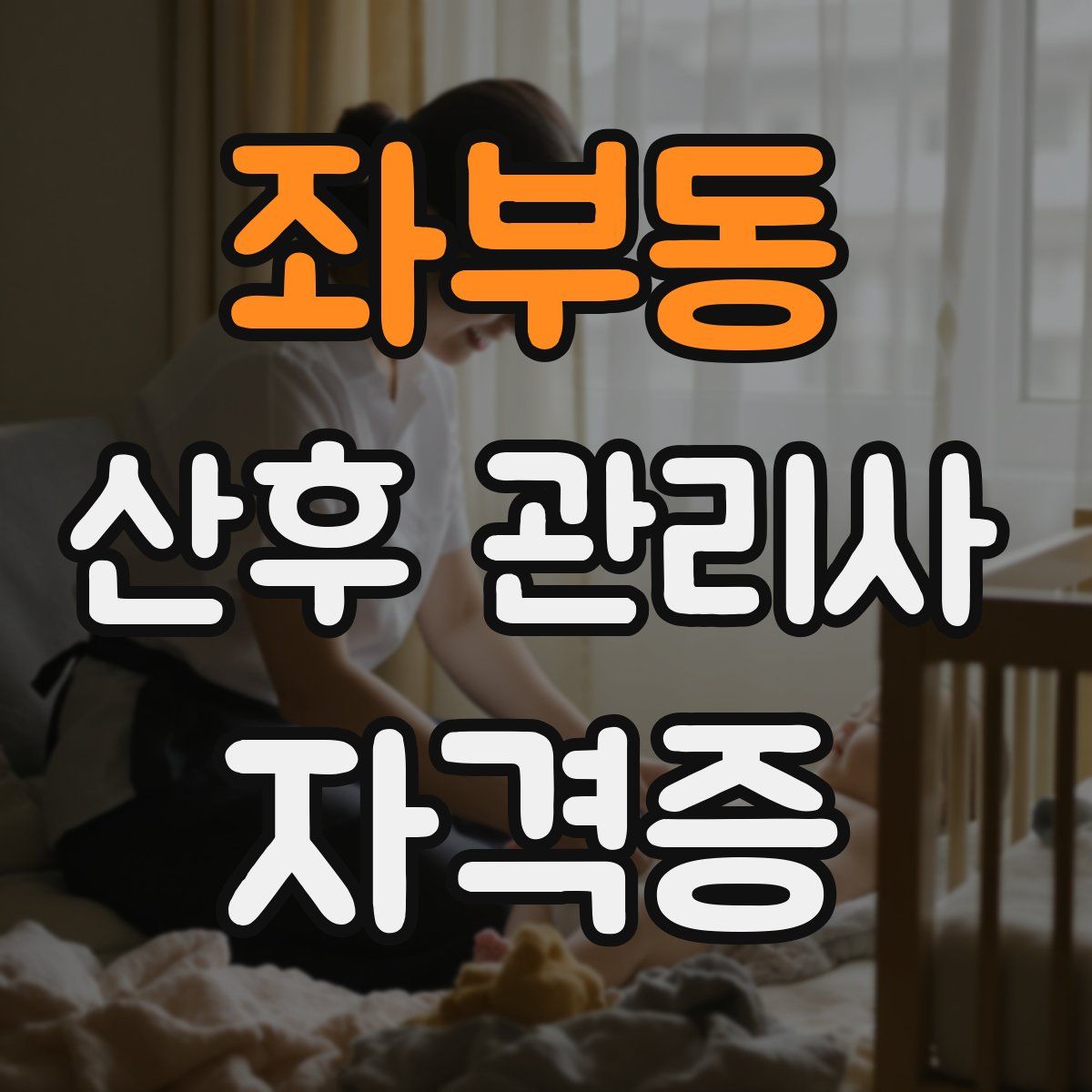 좌부동 산후 관리사 자격증