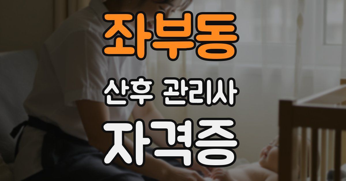 좌부동 산후 관리사 자격증