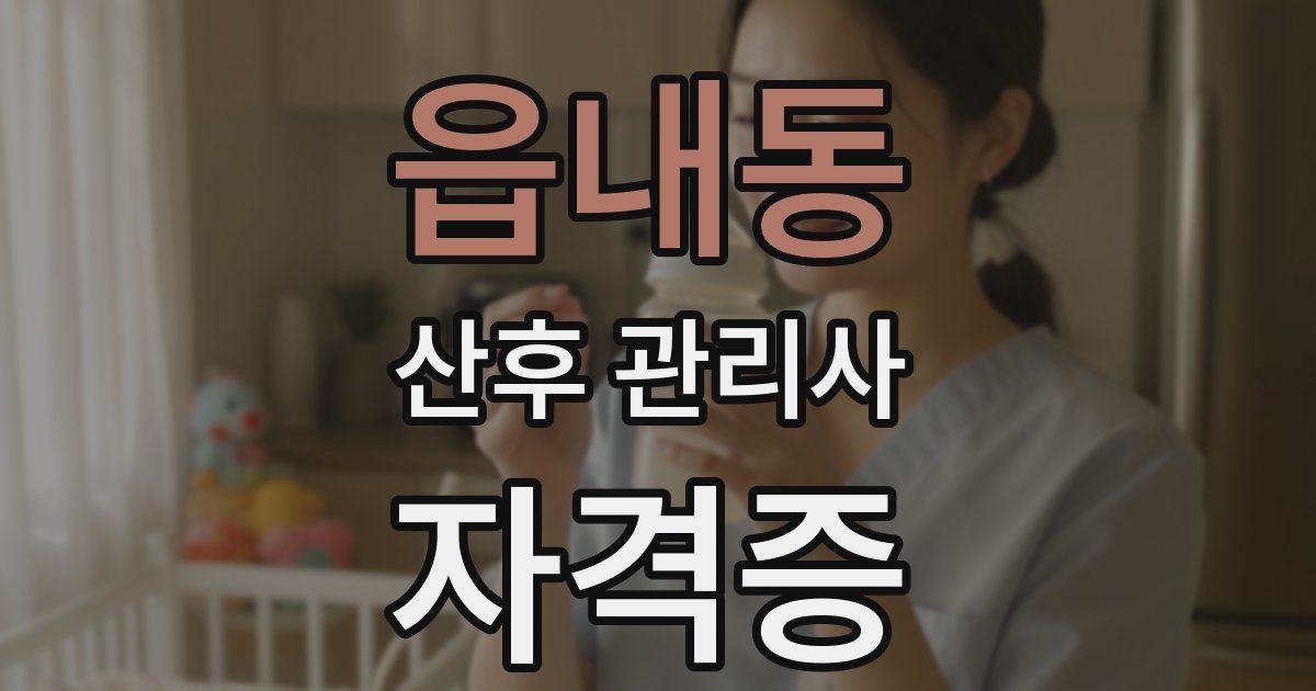 읍내동 산후 관리사 자격증
