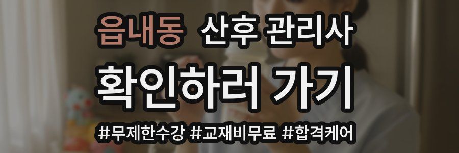 읍내동 산후 관리사 자격증