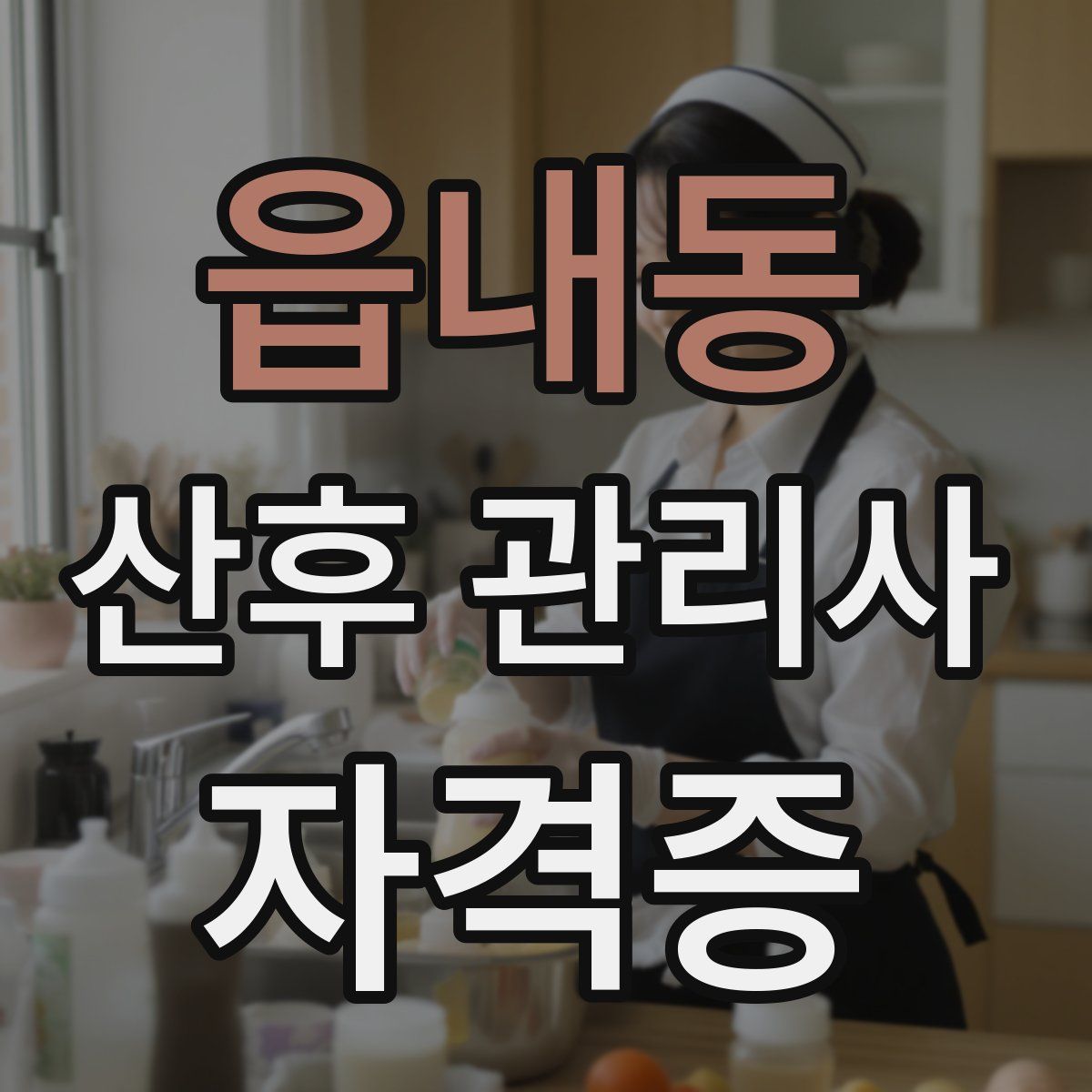 읍내동 산후 관리사 자격증