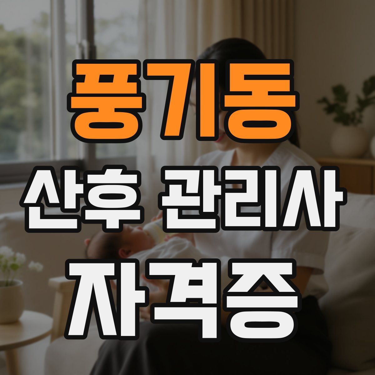 풍기동 산후 관리사 자격증