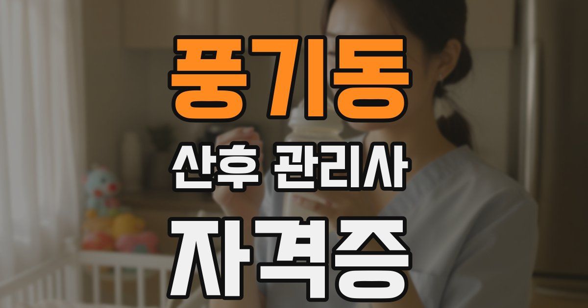 풍기동 산후 관리사 자격증